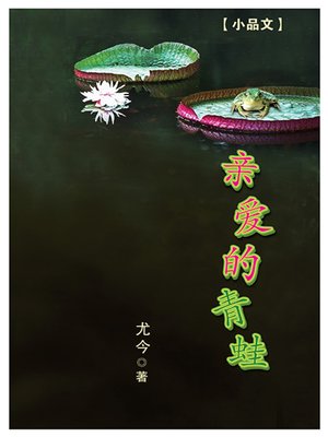 cover image of 亲爱的青蛙
